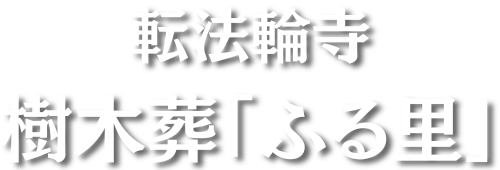 【公式】転法輪寺 樹木葬「ふる里」